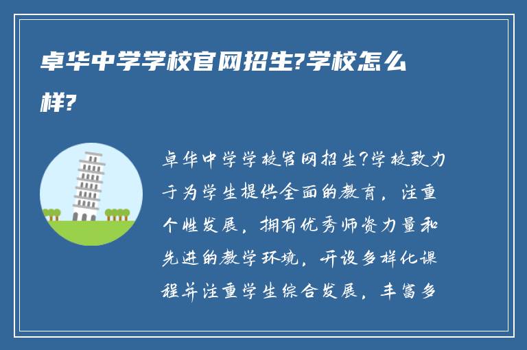 卓华中学学校官网招生?学校怎么样?