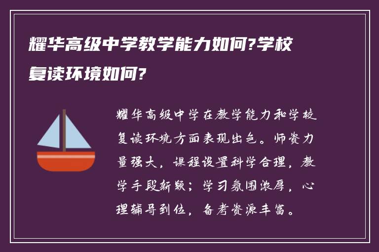 耀华高级中学教学能力如何?学校复读环境如何?