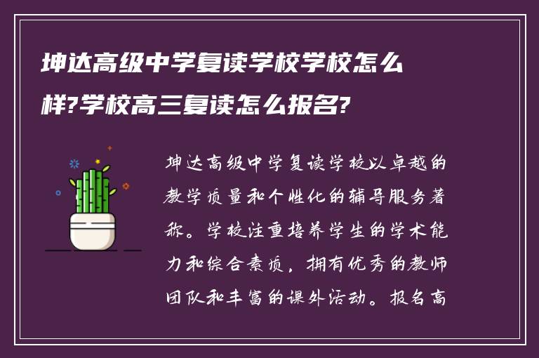 坤达高级中学复读学校学校怎么样?学校高三复读怎么报名?