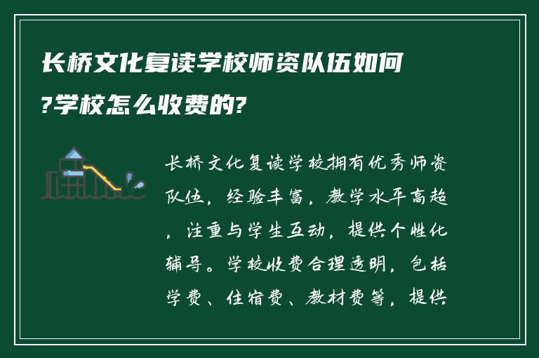 长桥文化复读学校师资队伍如何?学校怎么收费的?