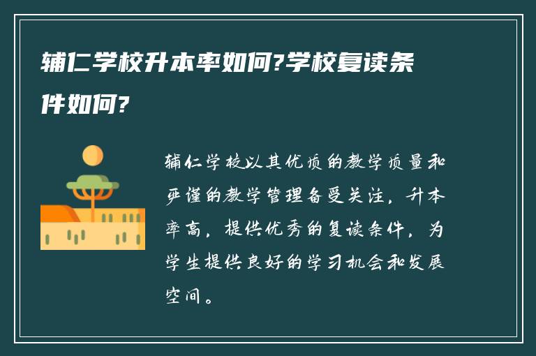 辅仁学校升本率如何?学校复读条件如何?