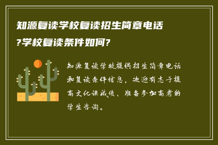 知源复读学校复读招生简章电话?学校复读条件如何?