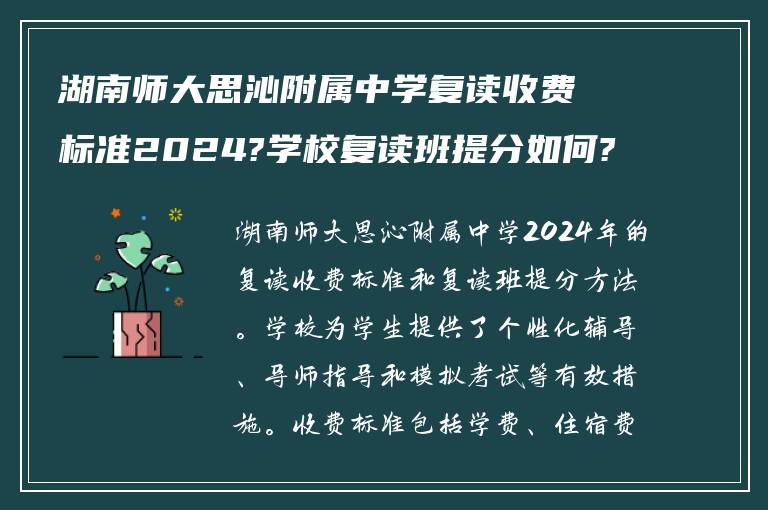 湖南师大思沁附属中学复读收费标准2024?学校复读班提分如何?