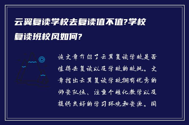 云翼复读学校去复读值不值?学校复读班校风如何?