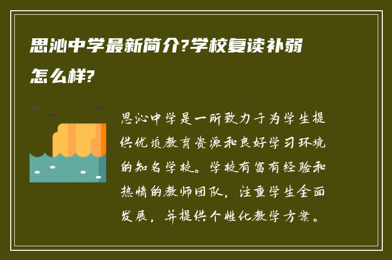 思沁中学最新简介?学校复读补弱怎么样?