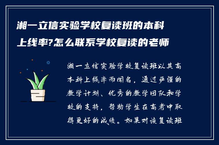 湘一立信实验学校复读班的本科上线率?怎么联系学校复读的老师?