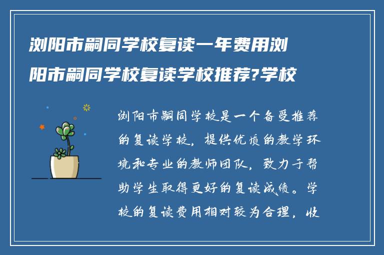 浏阳市嗣同学校复读一年费用浏阳市嗣同学校复读学校推荐?学校复读费怎么收费的?