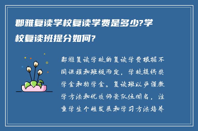 郡雅复读学校复读学费是多少?学校复读班提分如何?