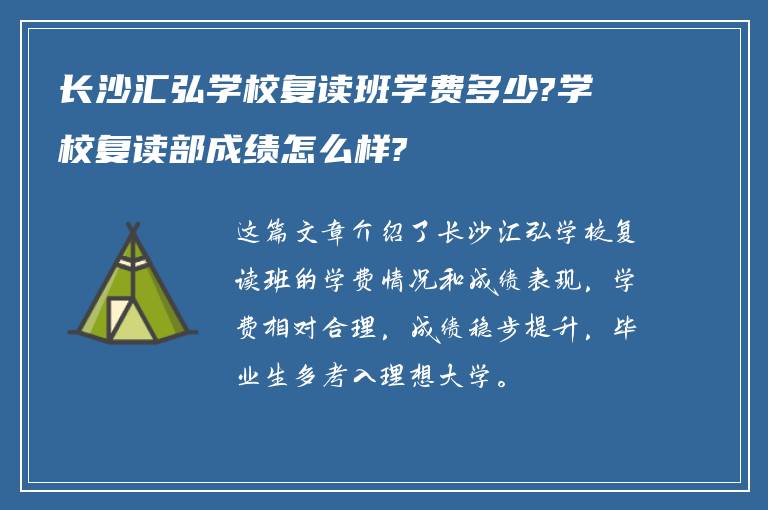 长沙汇弘学校复读班学费多少?学校复读部成绩怎么样?