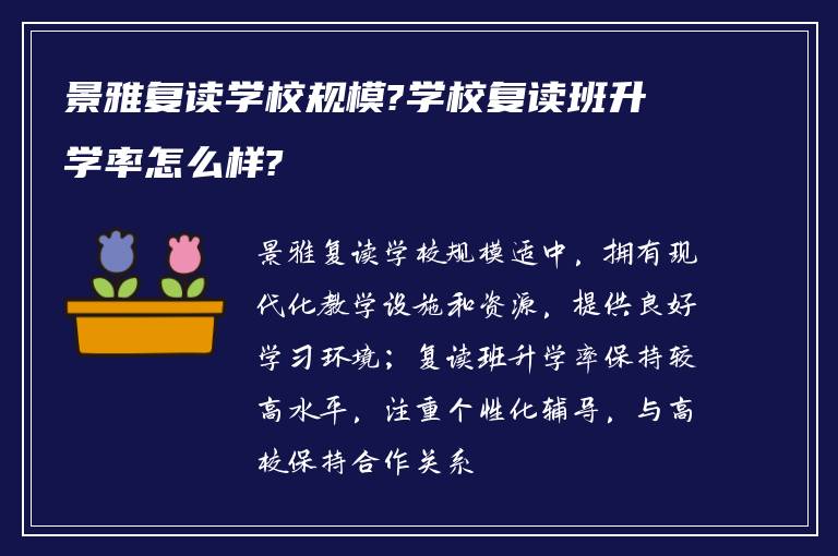 景雅复读学校规模?学校复读班升学率怎么样?