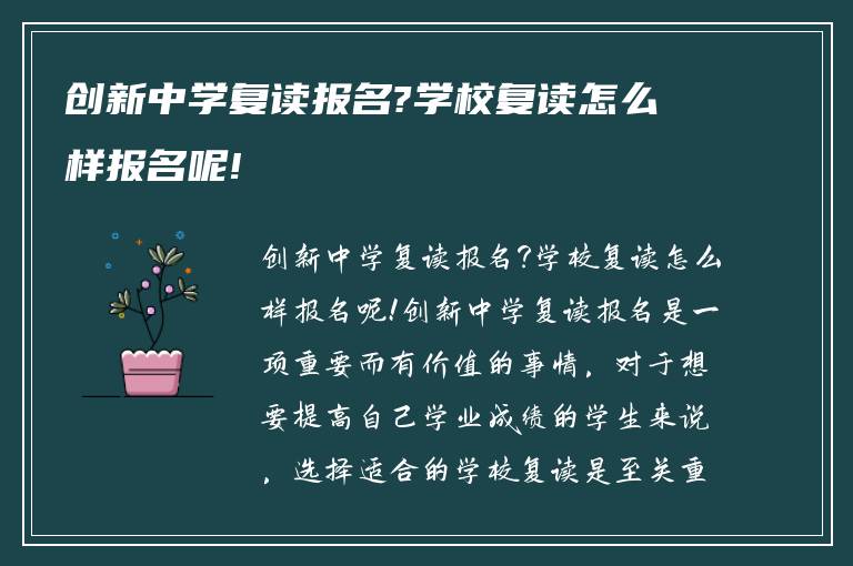 创新中学复读报名?学校复读怎么样报名呢!