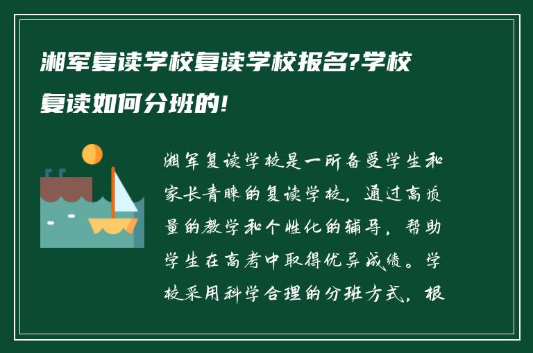 湘军复读学校复读学校报名?学校复读如何分班的!