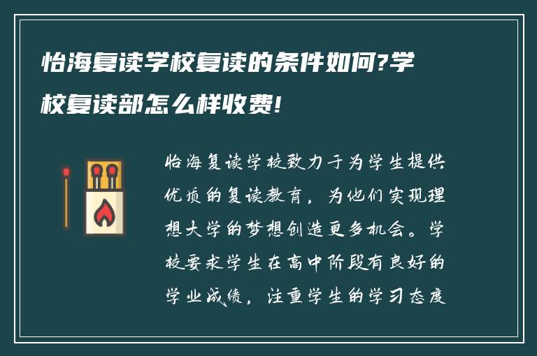 怡海复读学校复读的条件如何?学校复读部怎么样收费!