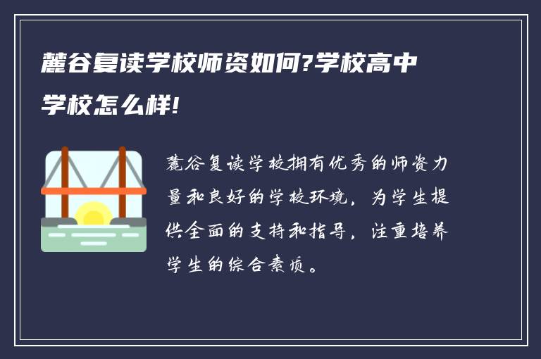 麓谷复读学校师资如何?学校高中学校怎么样!