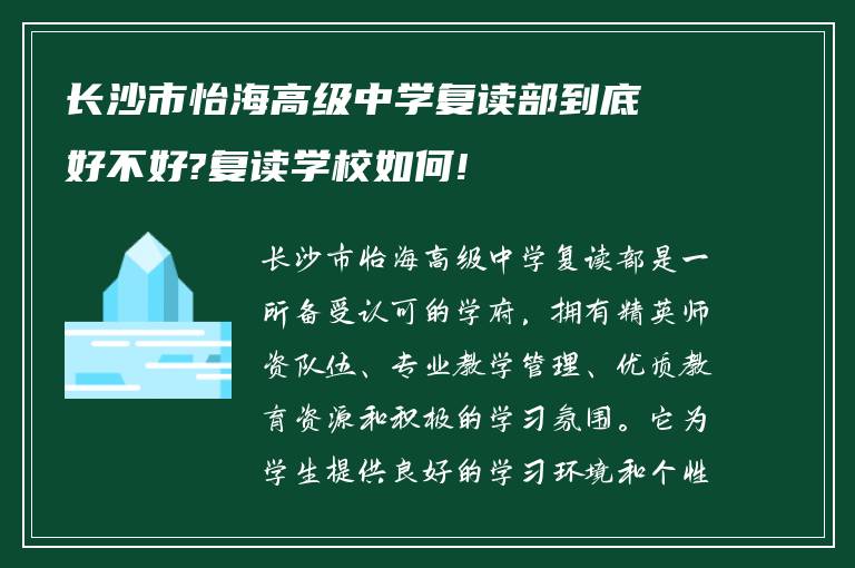 长沙市怡海高级中学复读部到底好不好?复读学校如何!