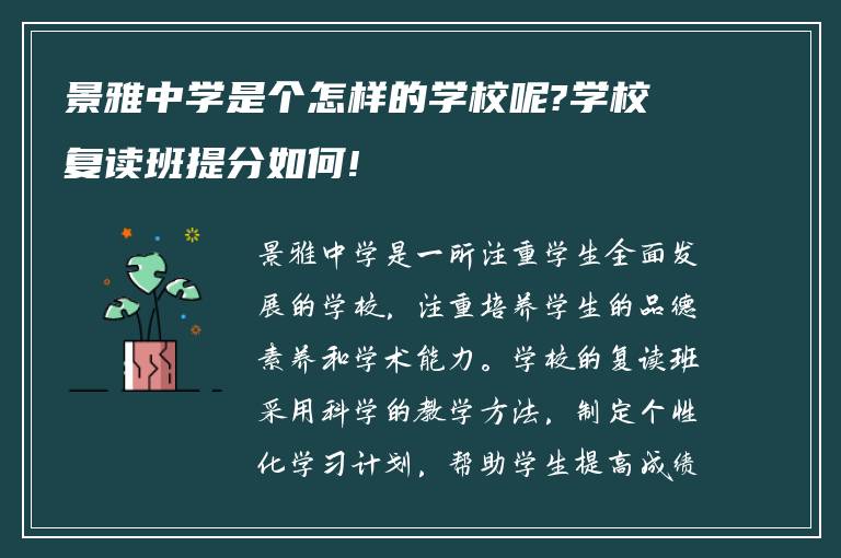 景雅中学是个怎样的学校呢?学校复读班提分如何!