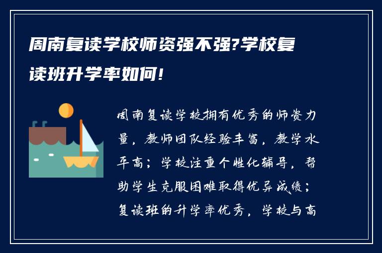 周南复读学校师资强不强?学校复读班升学率如何!