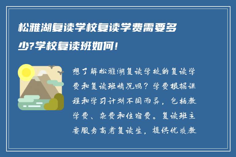 松雅湖复读学校复读学费需要多少?学校复读班如何!