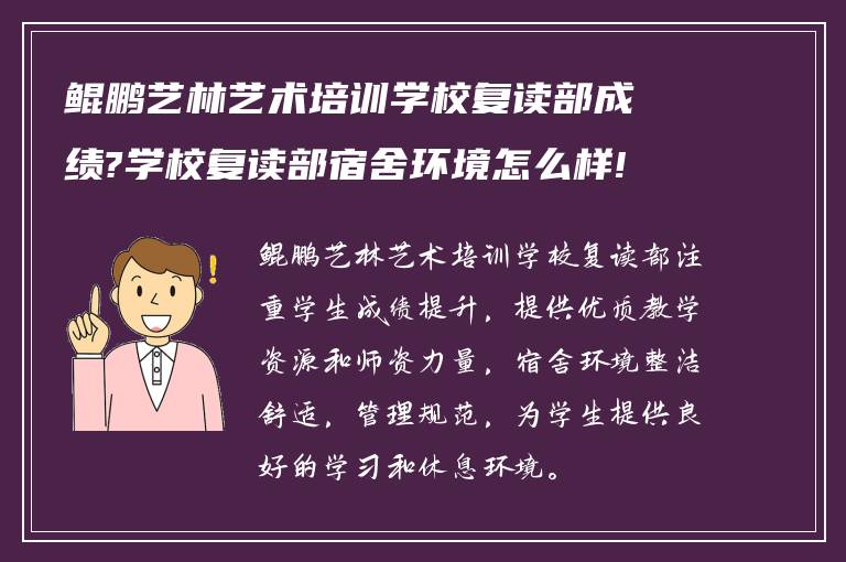 鲲鹏艺林艺术培训学校复读部成绩?学校复读部宿舍环境怎么样!