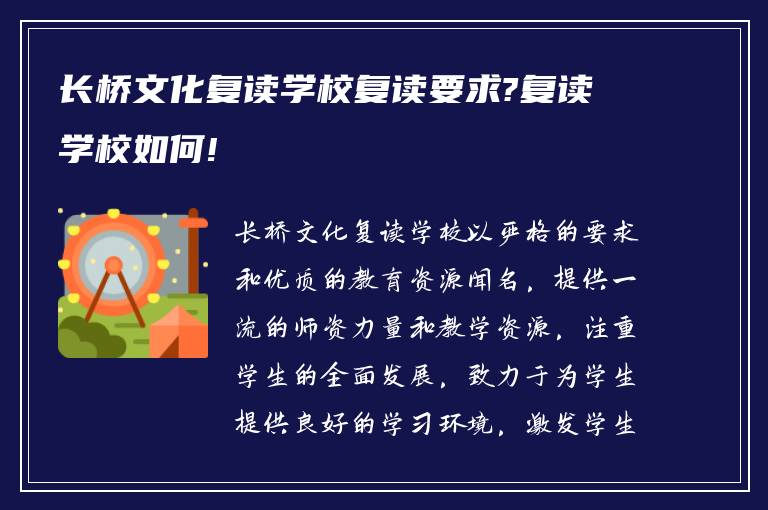 长桥文化复读学校复读要求?复读学校如何!