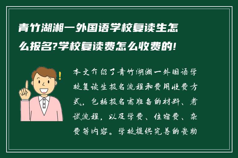 青竹湖湘一外国语学校复读生怎么报名?学校复读费怎么收费的!