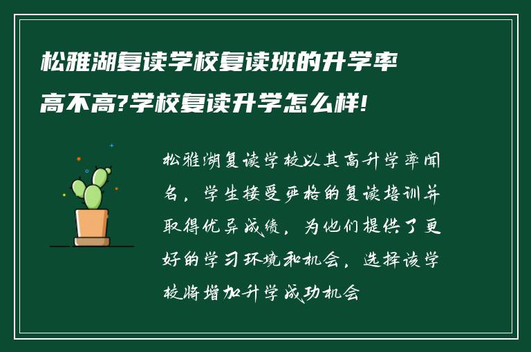 松雅湖复读学校复读班的升学率高不高?学校复读升学怎么样!