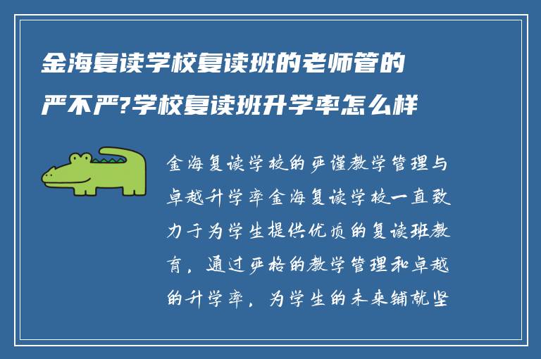 金海复读学校复读班的老师管的严不严?学校复读班升学率怎么样!