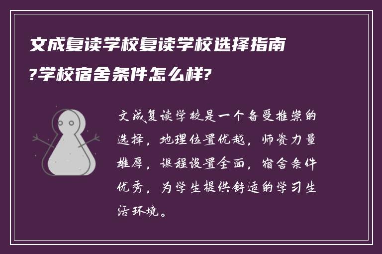 文成复读学校复读学校选择指南?学校宿舍条件怎么样?