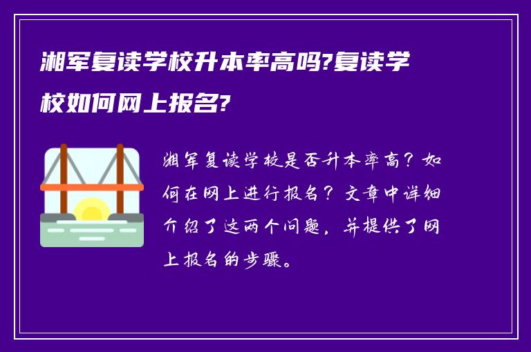 湘军复读学校升本率高吗?复读学校如何网上报名?