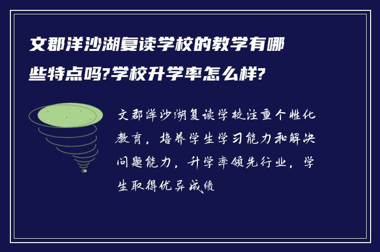 文郡洋沙湖复读学校的教学有哪些特点吗?学校升学率怎么样?