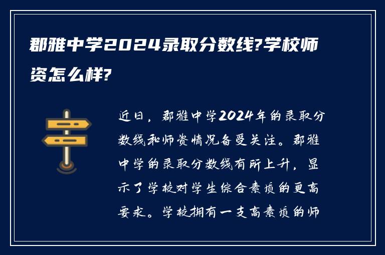 郡雅中学2024录取分数线?学校师资怎么样?