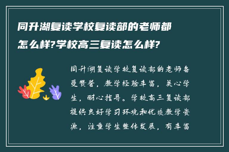 同升湖复读学校复读部的老师都怎么样?学校高三复读怎么样?