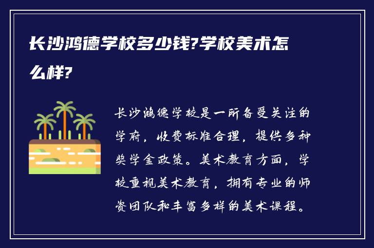 长沙鸿德学校多少钱?学校美术怎么样?