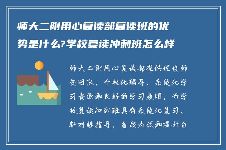 师大二附用心复读部复读班的优势是什么?学校复读冲刺班怎么样?