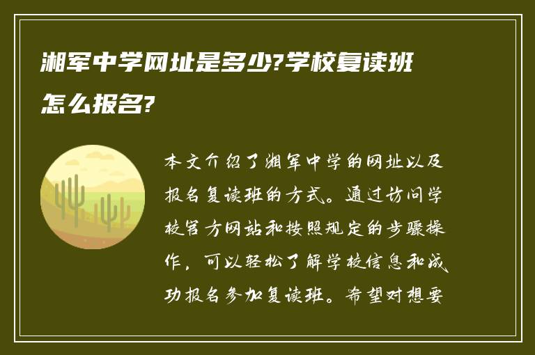 湘军中学网址是多少?学校复读班怎么报名?