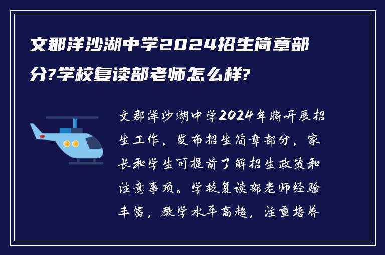 文郡洋沙湖中学2024招生简章部分?学校复读部老师怎么样?