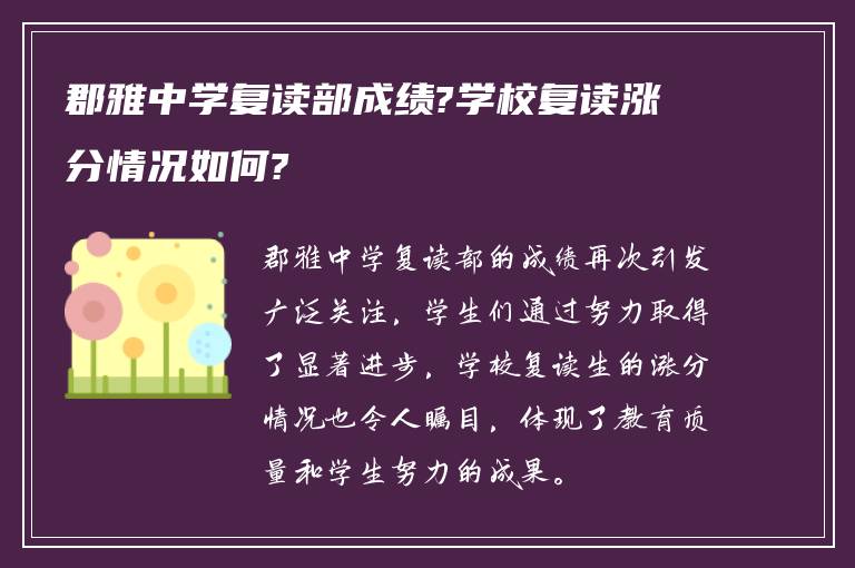 郡雅中学复读部成绩?学校复读涨分情况如何?