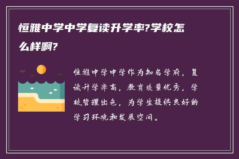 恒雅中学中学复读升学率?学校怎么样啊?