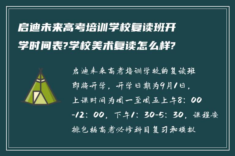 启迪未来高考培训学校复读班开学时间表?学校美术复读怎么样?