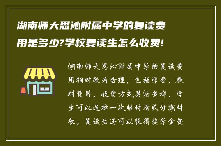 湖南师大思沁附属中学的复读费用是多少?学校复读生怎么收费!