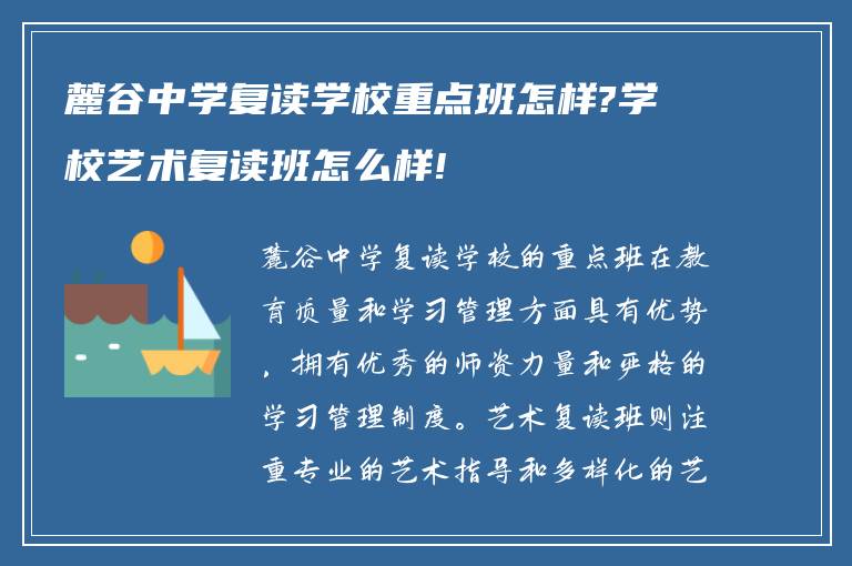 麓谷中学复读学校重点班怎样?学校艺术复读班怎么样!