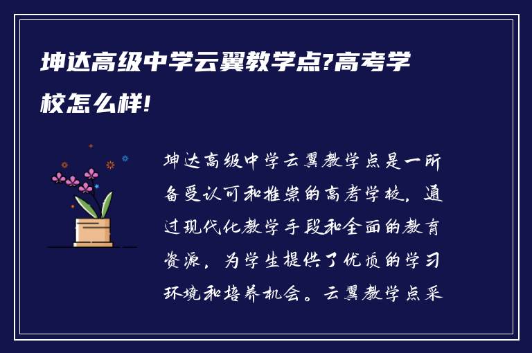 坤达高级中学云翼教学点?高考学校怎么样!