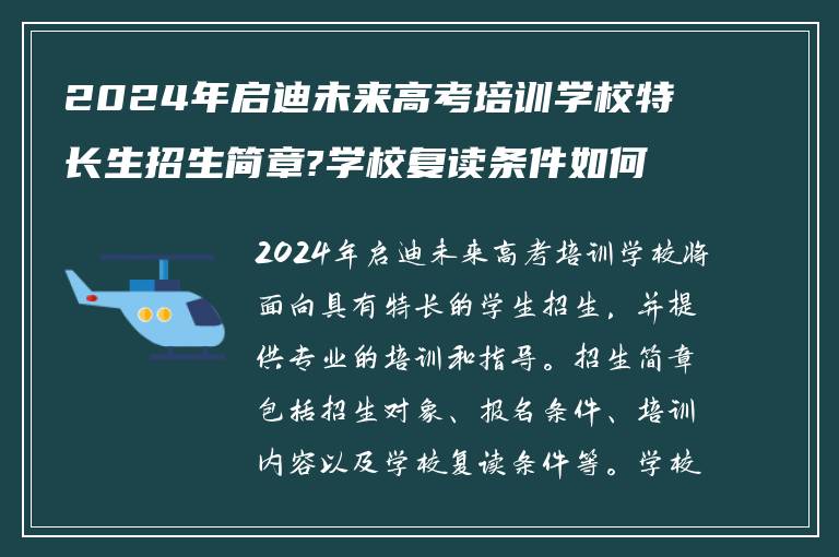 2024年启迪未来高考培训学校特长生招生简章?学校复读条件如何!