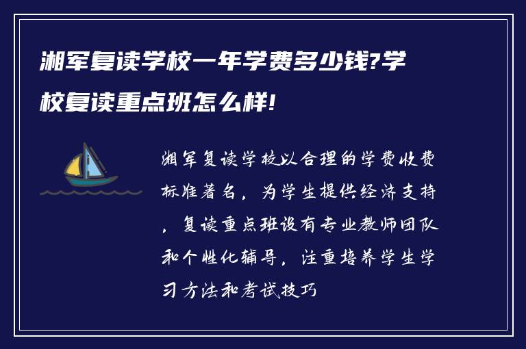 湘军复读学校一年学费多少钱?学校复读重点班怎么样!