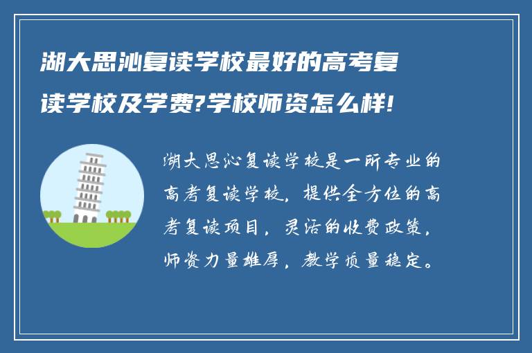 湖大思沁复读学校最好的高考复读学校及学费?学校师资怎么样!