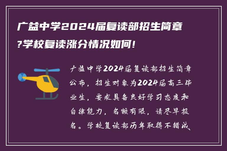 广益中学2024届复读部招生简章?学校复读涨分情况如何!