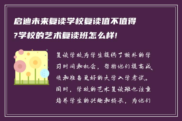 启迪未来复读学校复读值不值得?学校的艺术复读班怎么样!