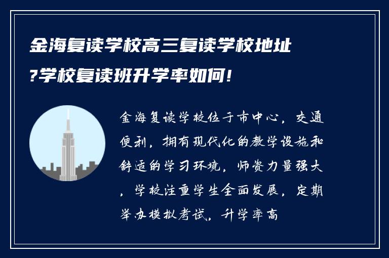 金海复读学校高三复读学校地址?学校复读班升学率如何!