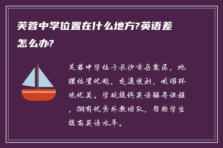 芙蓉中学位置在什么地方?英语差怎么办?