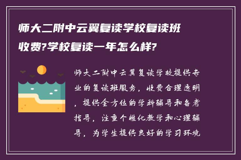 师大二附中云翼复读学校复读班收费?学校复读一年怎么样?